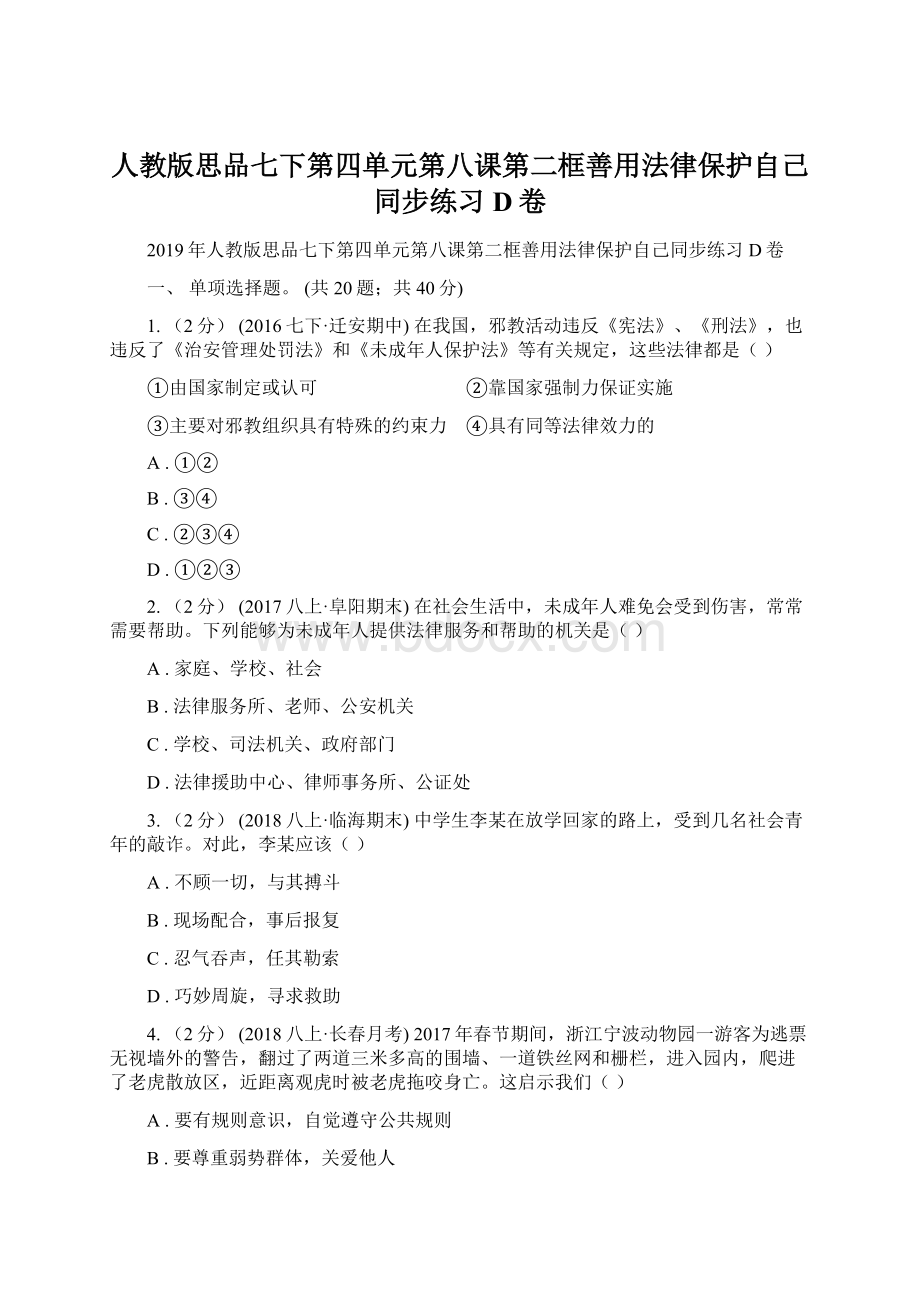 人教版思品七下第四单元第八课第二框善用法律保护自己同步练习D卷.docx_第1页