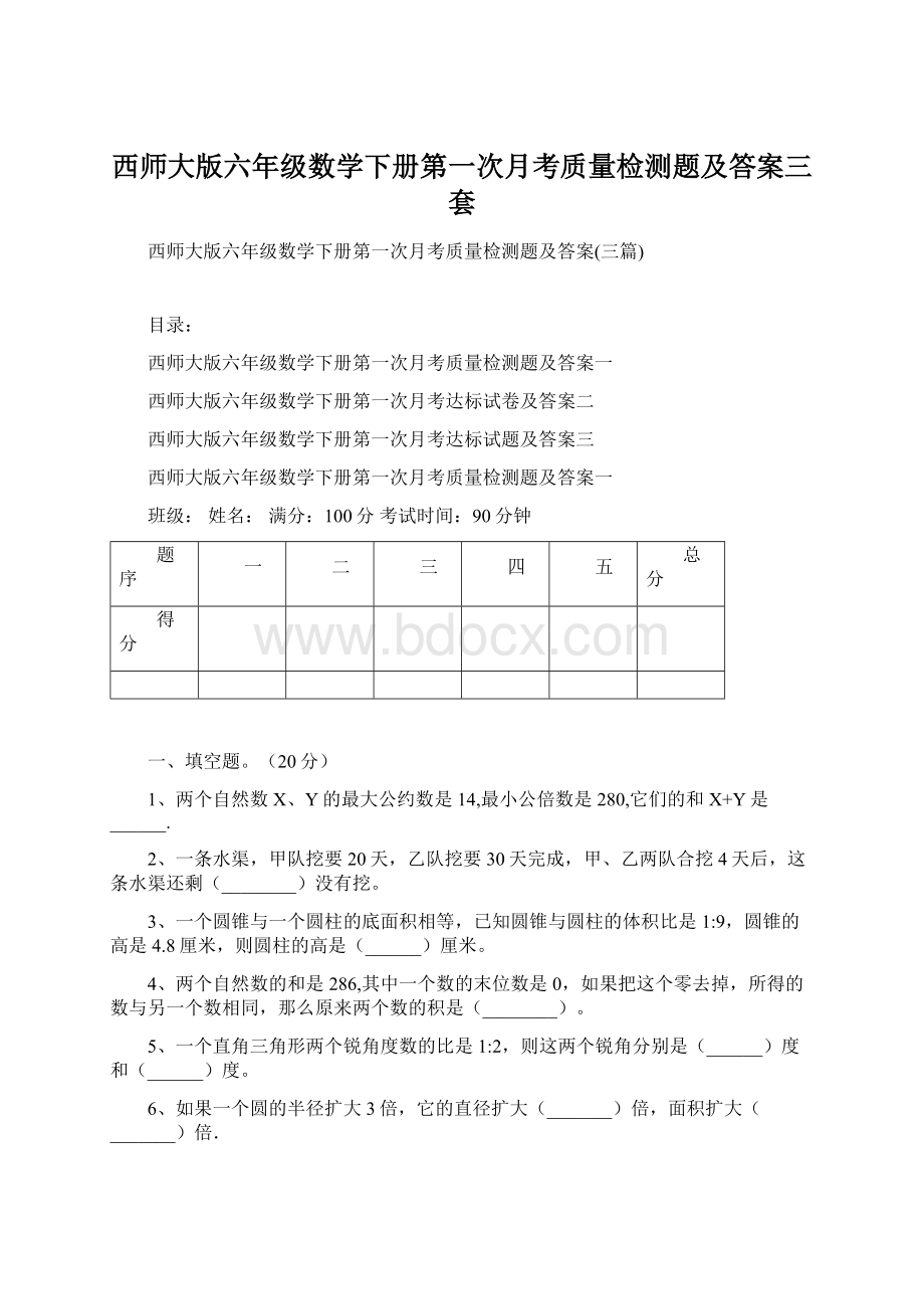 西师大版六年级数学下册第一次月考质量检测题及答案三套.docx