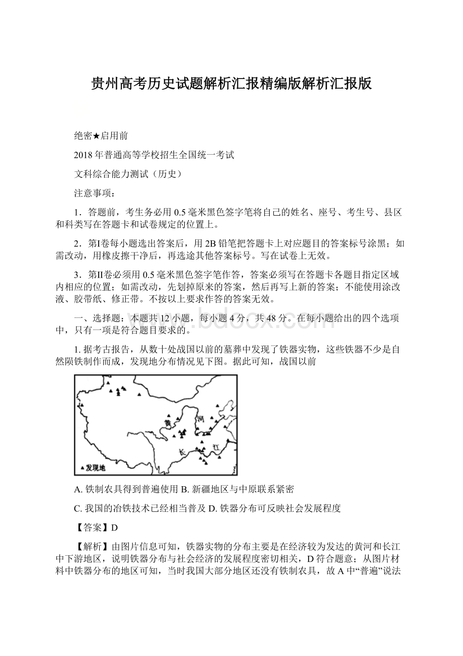 贵州高考历史试题解析汇报精编版解析汇报版文档格式.docx_第1页