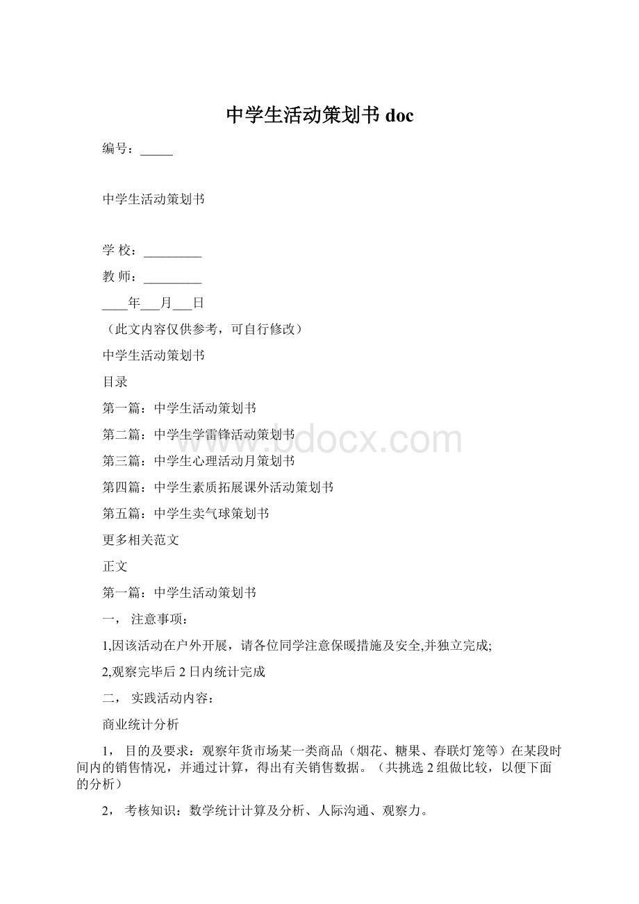 中学生活动策划书docWord文档下载推荐.docx