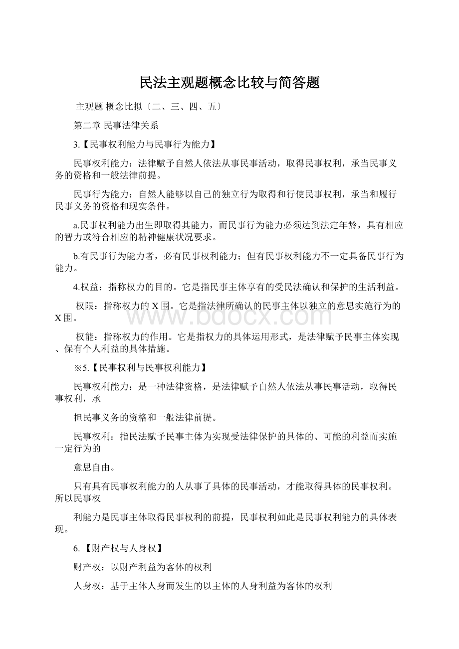 民法主观题概念比较与简答题.docx