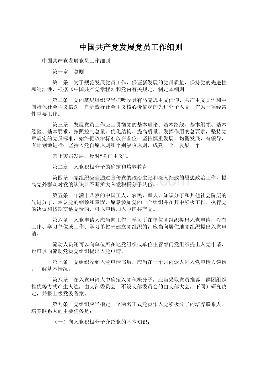 中国共产党发展党员工作细则Word格式.docx_第1页