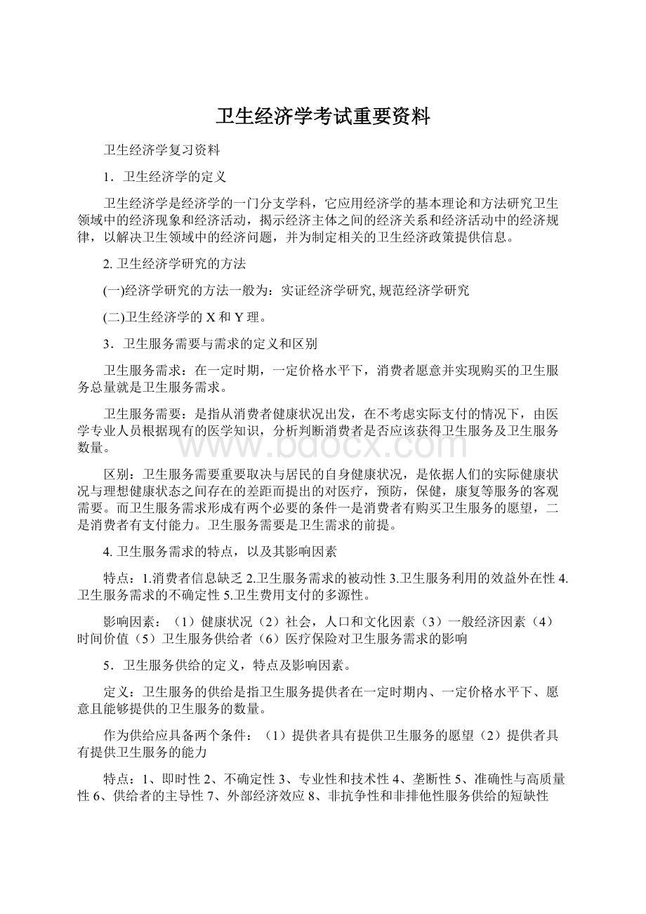 卫生经济学考试重要资料.docx