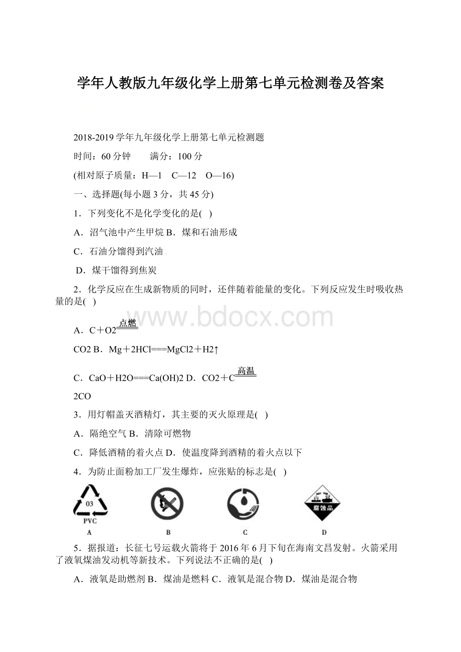 学年人教版九年级化学上册第七单元检测卷及答案.docx