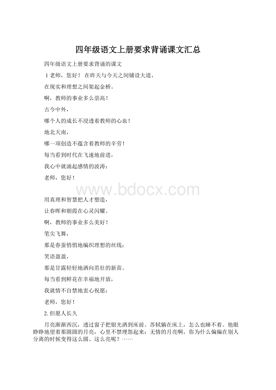 四年级语文上册要求背诵课文汇总.docx