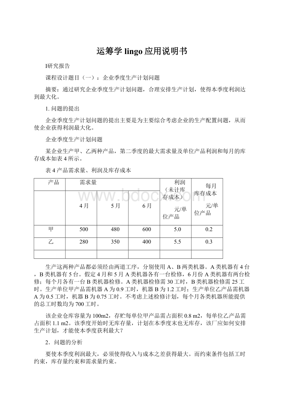 运筹学lingo应用说明书Word格式.docx_第1页