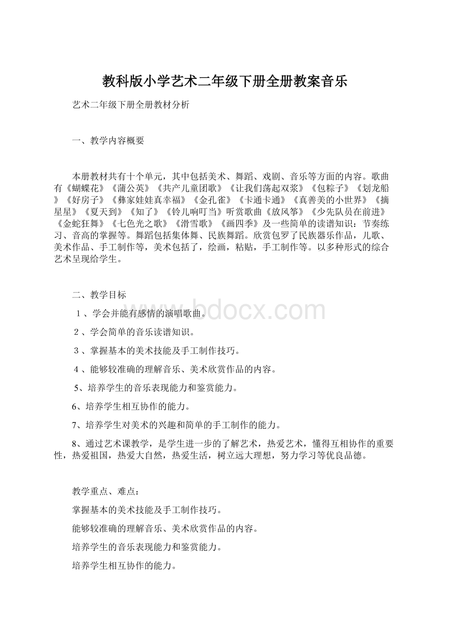 教科版小学艺术二年级下册全册教案音乐.docx_第1页