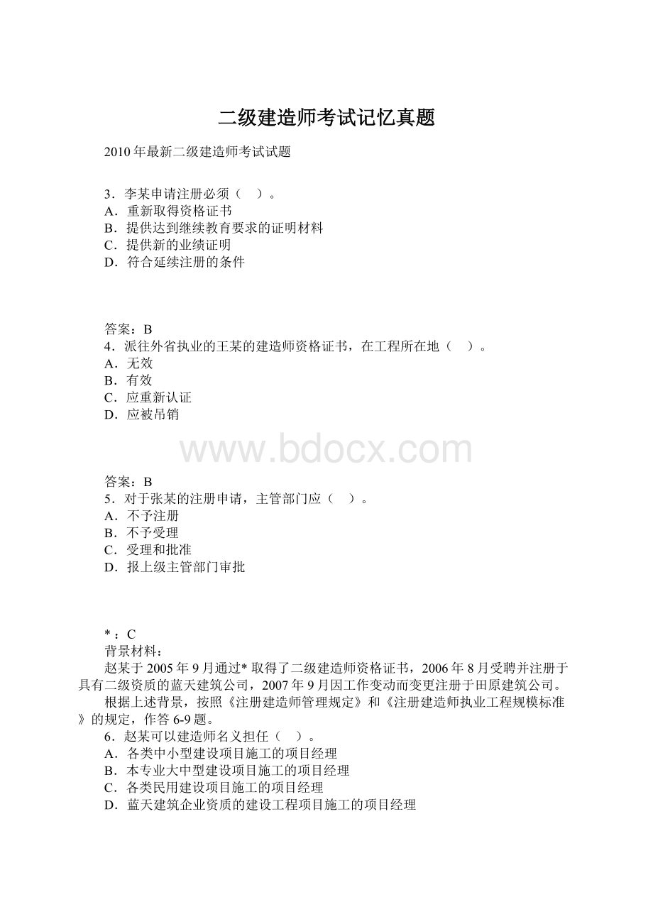 二级建造师考试记忆真题文档格式.docx