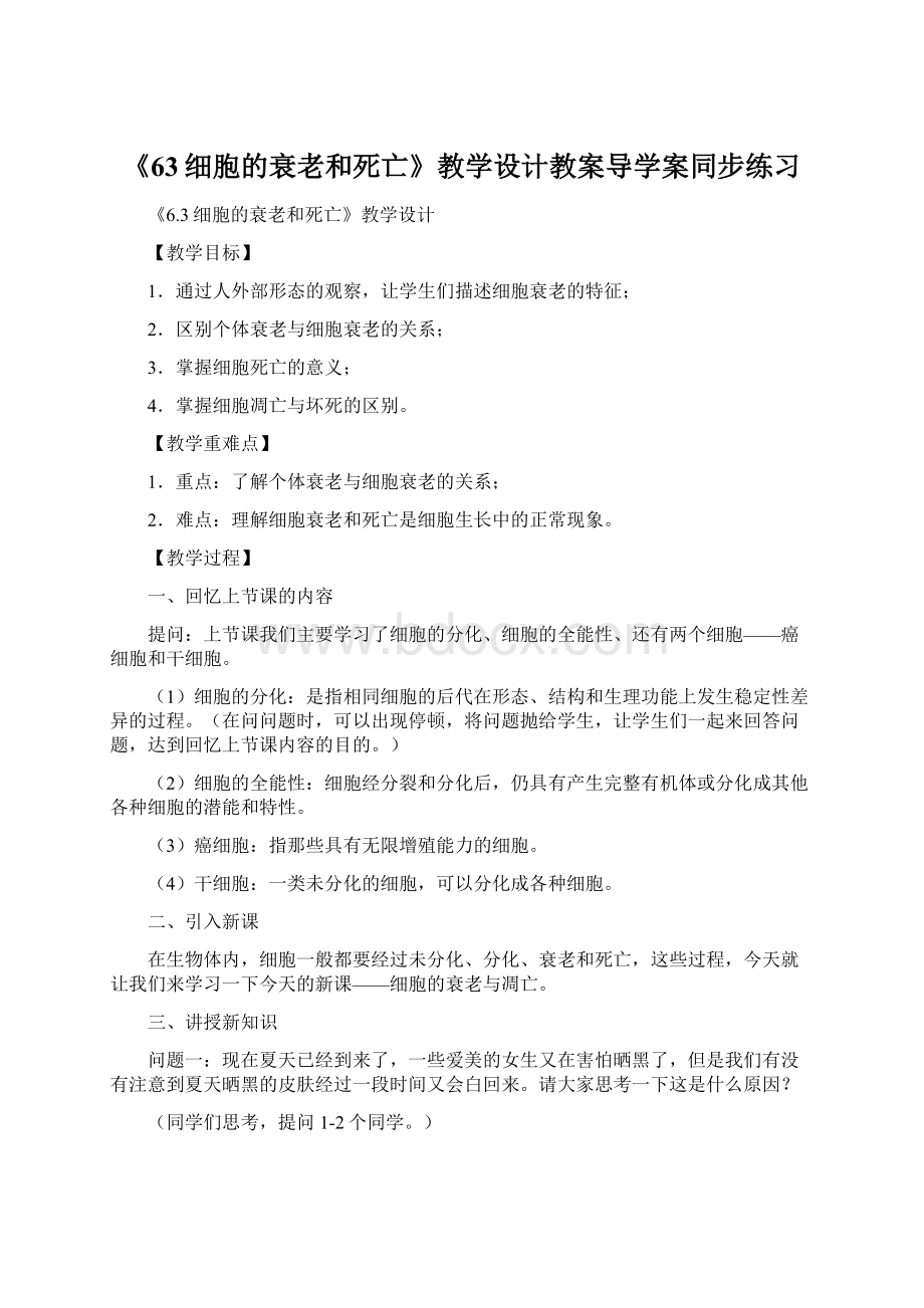 《63细胞的衰老和死亡》教学设计教案导学案同步练习Word文件下载.docx