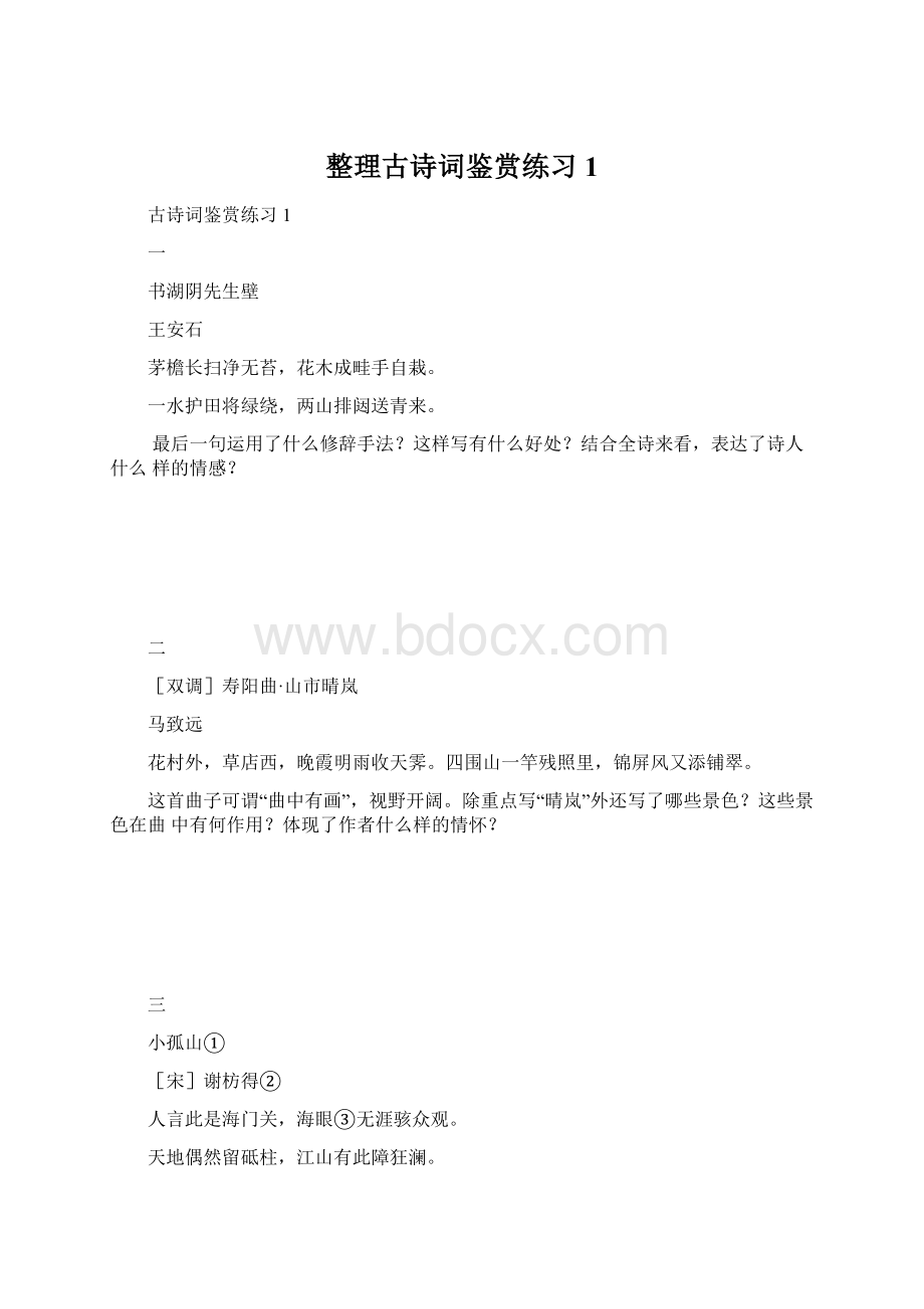 整理古诗词鉴赏练习1.docx_第1页