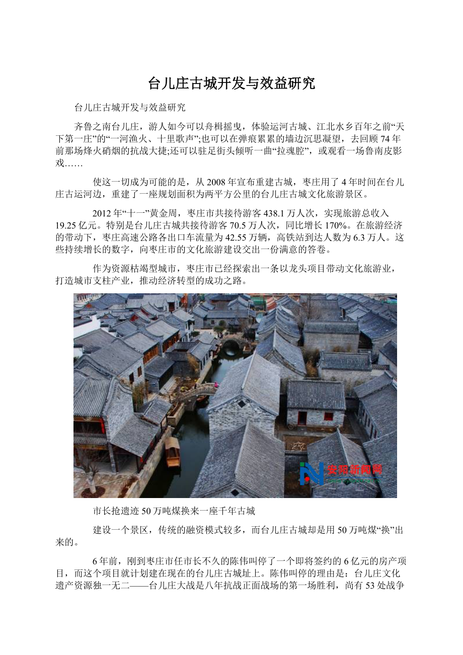 台儿庄古城开发与效益研究Word下载.docx_第1页