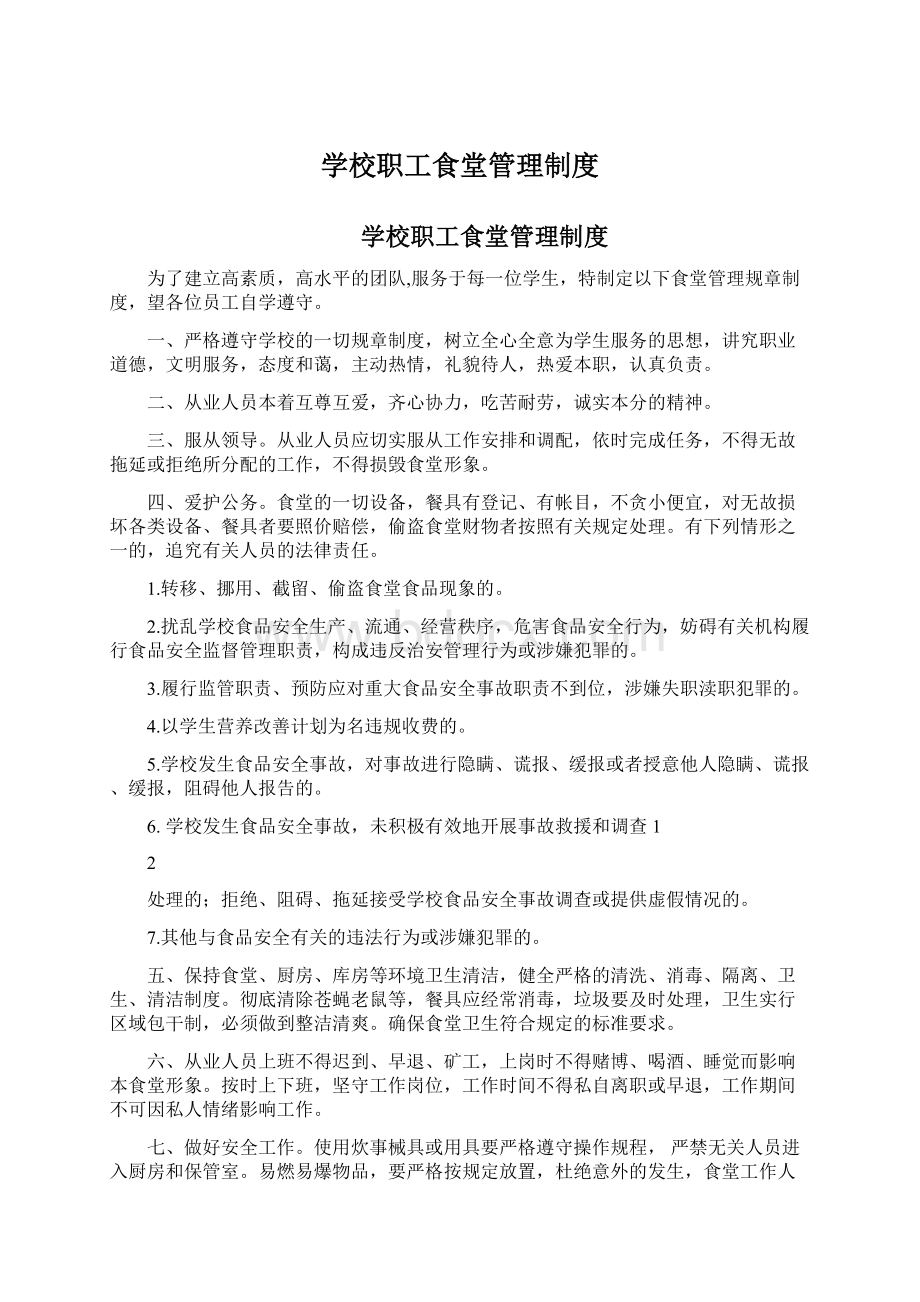 学校职工食堂管理制度文档格式.docx