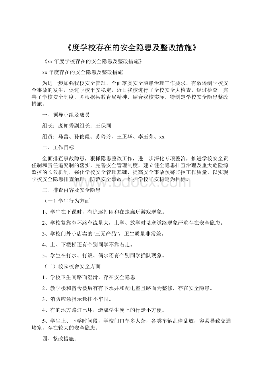 《度学校存在的安全隐患及整改措施》.docx_第1页