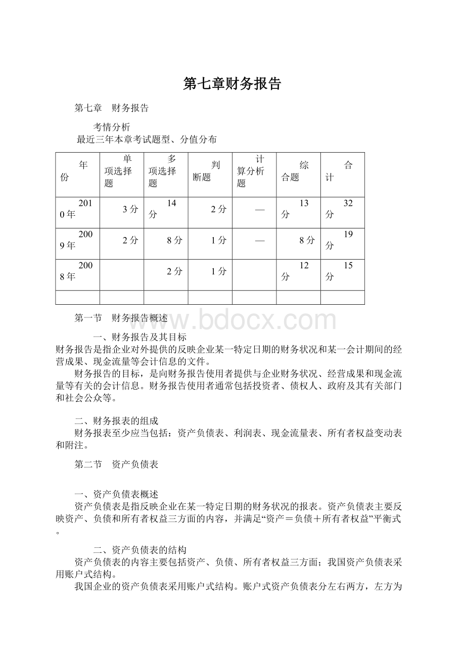 第七章财务报告Word文档下载推荐.docx