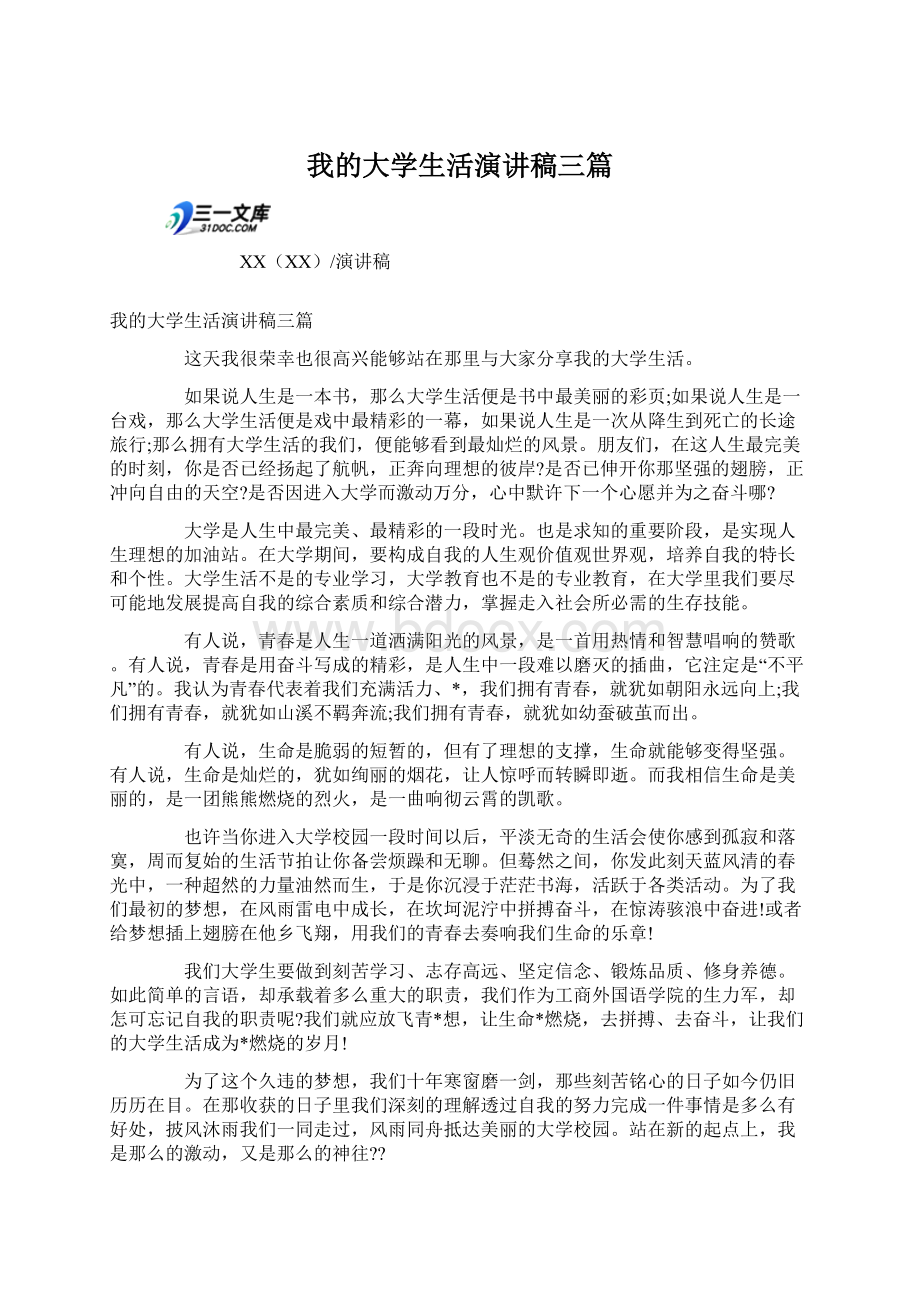 我的大学生活演讲稿三篇文档格式.docx