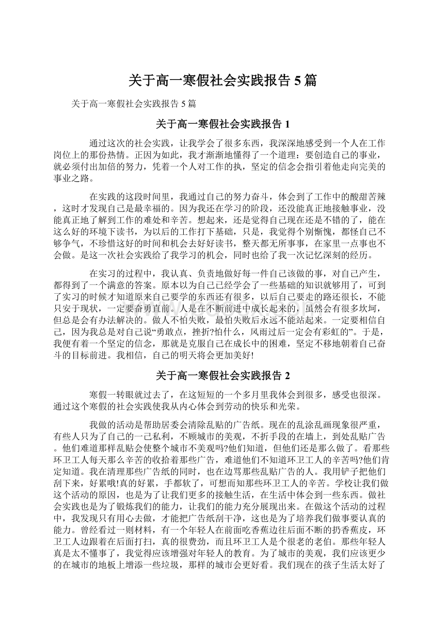 关于高一寒假社会实践报告5篇.docx_第1页