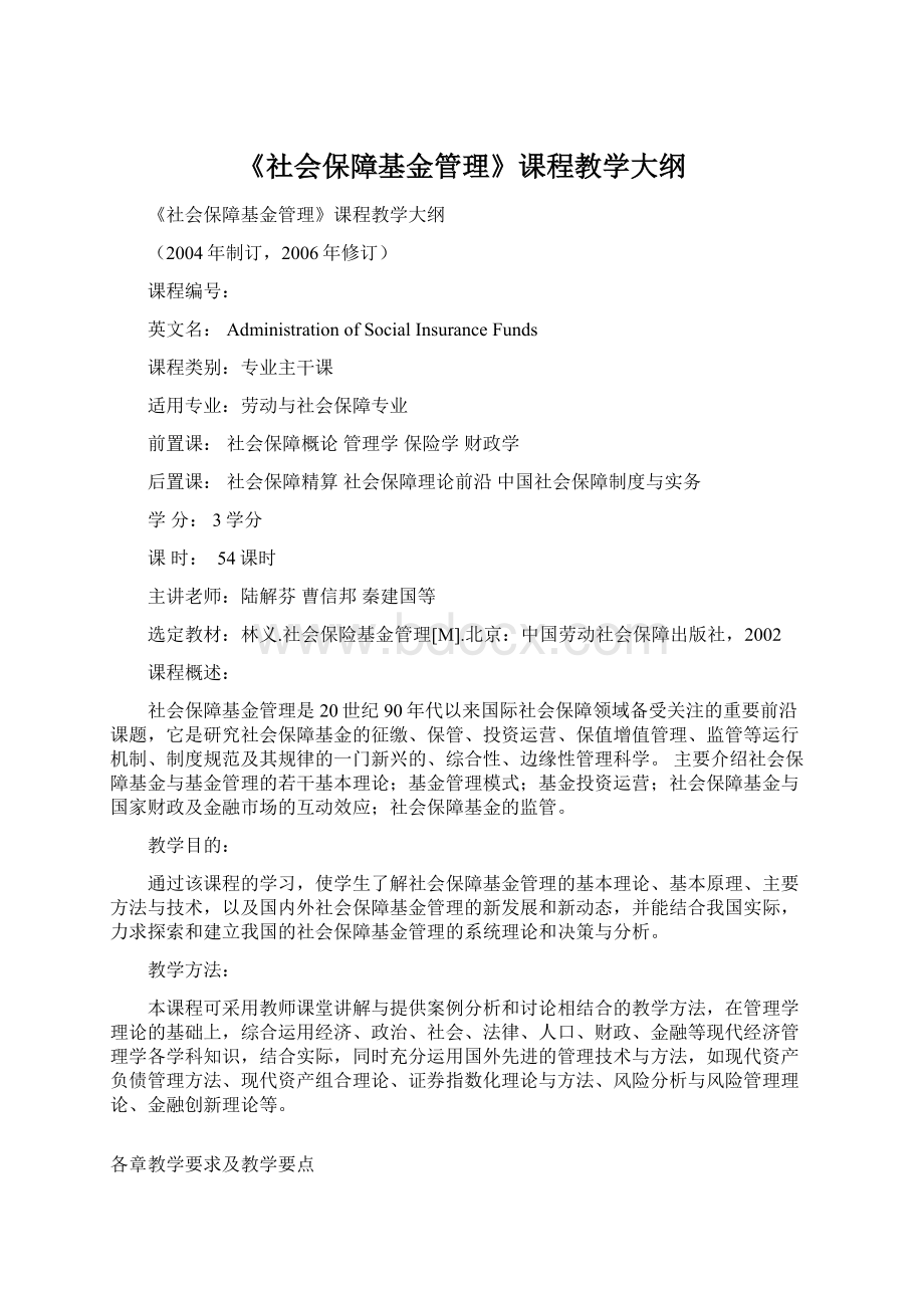 《社会保障基金管理》课程教学大纲Word格式文档下载.docx