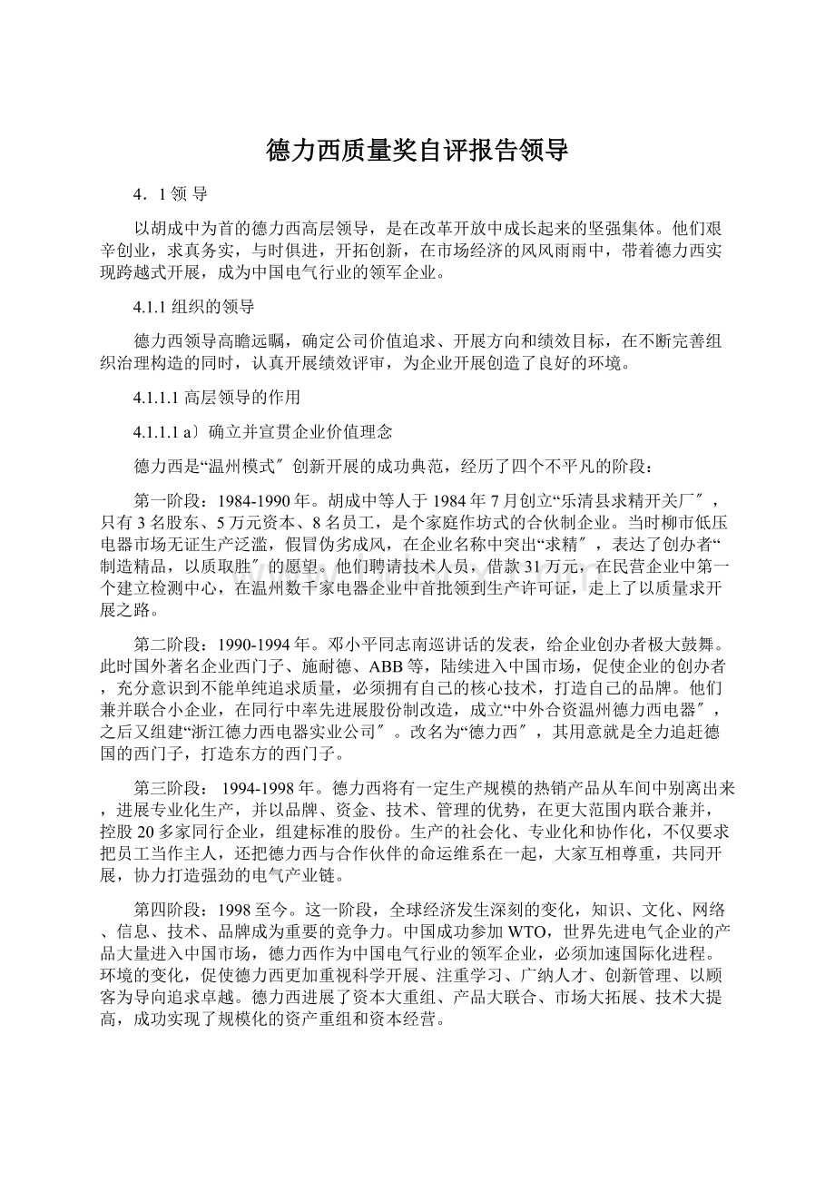 德力西质量奖自评报告领导.docx