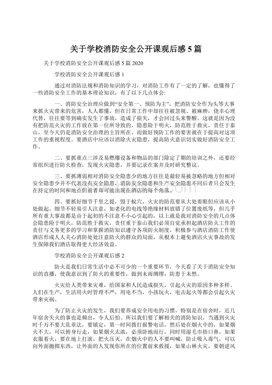 关于学校消防安全公开课观后感5篇.docx_第1页