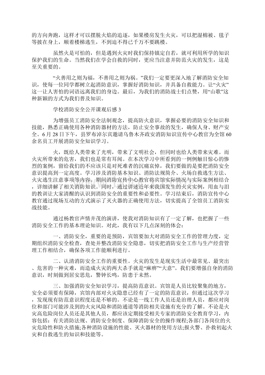 关于学校消防安全公开课观后感5篇.docx_第2页