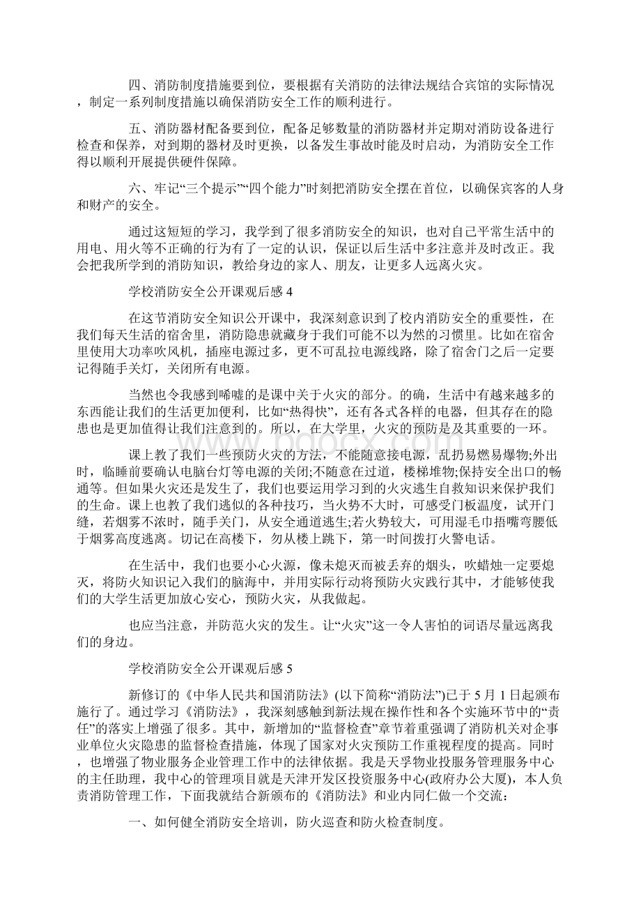 关于学校消防安全公开课观后感5篇.docx_第3页