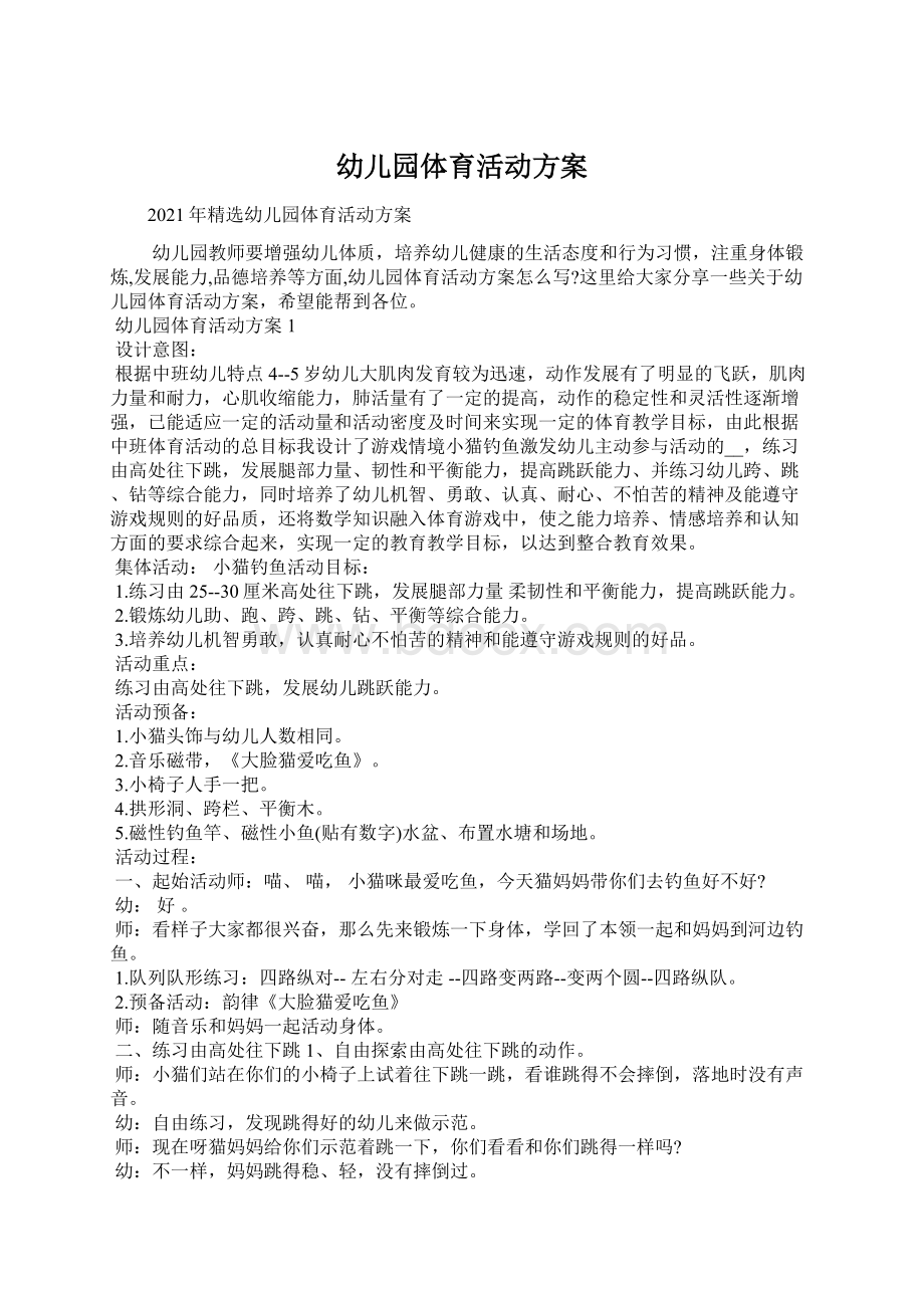 幼儿园体育活动方案Word格式文档下载.docx