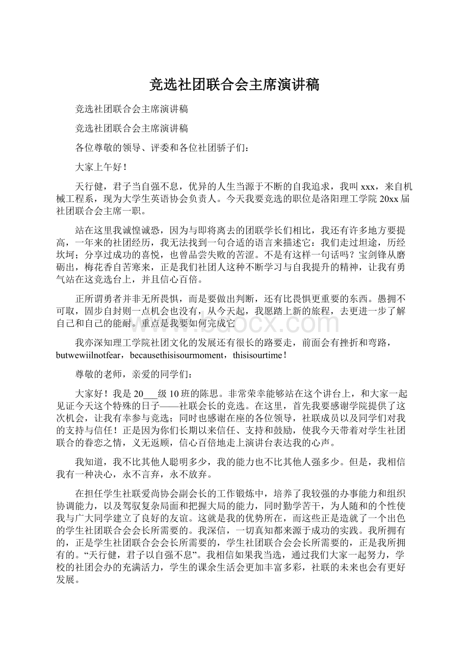 竞选社团联合会主席演讲稿Word文件下载.docx_第1页