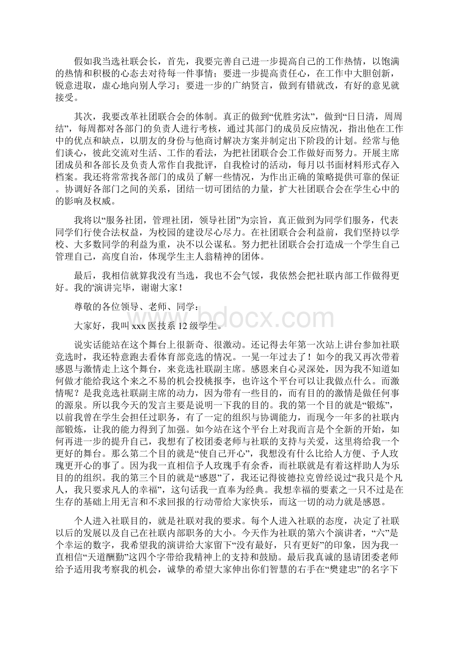 竞选社团联合会主席演讲稿Word文件下载.docx_第2页