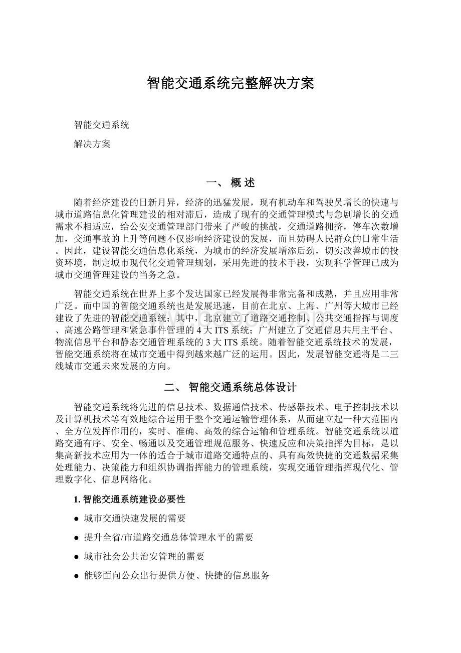 智能交通系统完整解决方案Word文档格式.docx_第1页