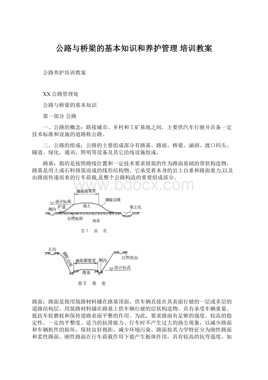 公路与桥梁的基本知识和养护管理 培训教案.docx_第1页