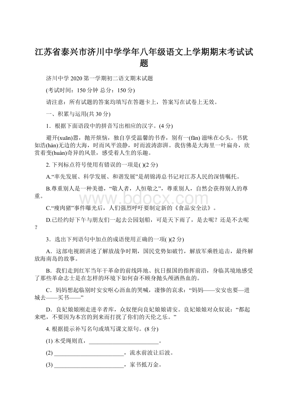 江苏省泰兴市济川中学学年八年级语文上学期期末考试试题Word文档下载推荐.docx