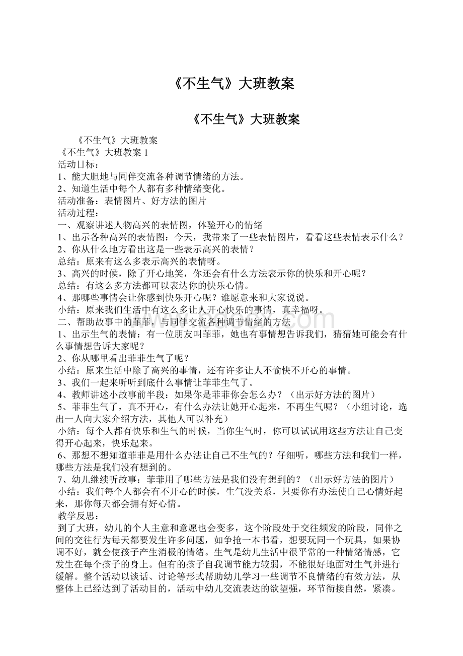 《不生气》大班教案Word格式文档下载.docx