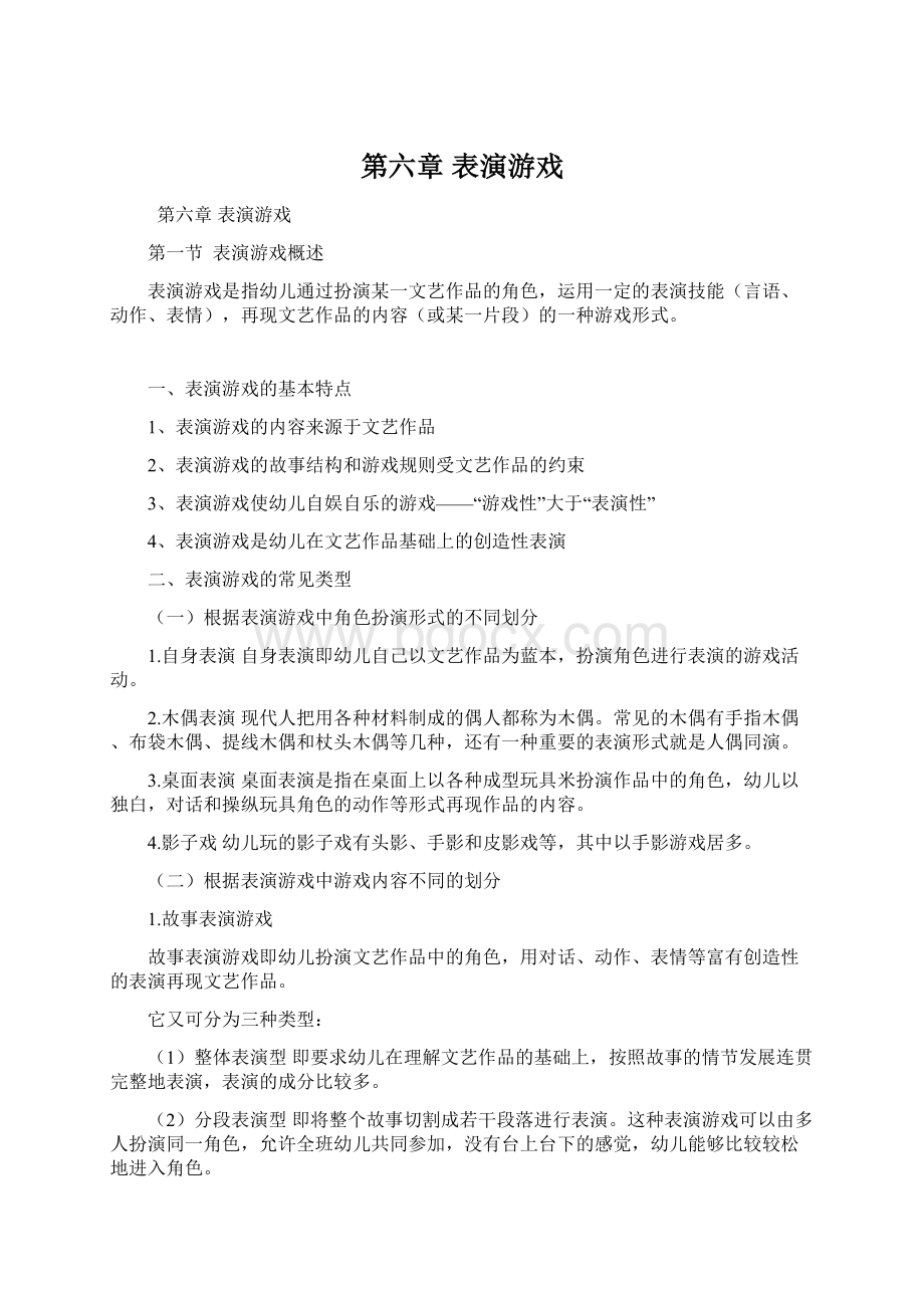 第六章表演游戏.docx_第1页