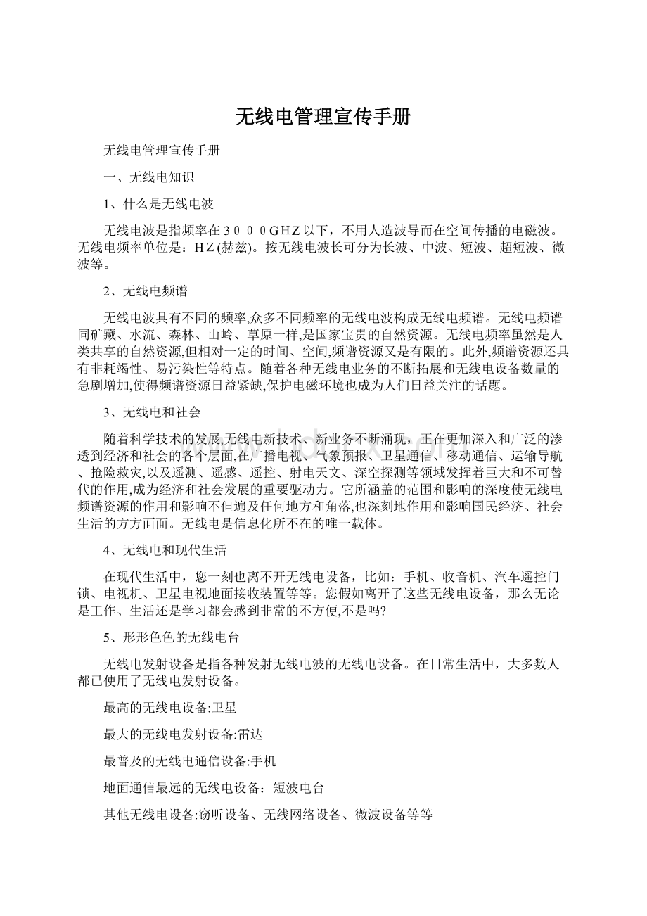 无线电管理宣传手册Word格式文档下载.docx