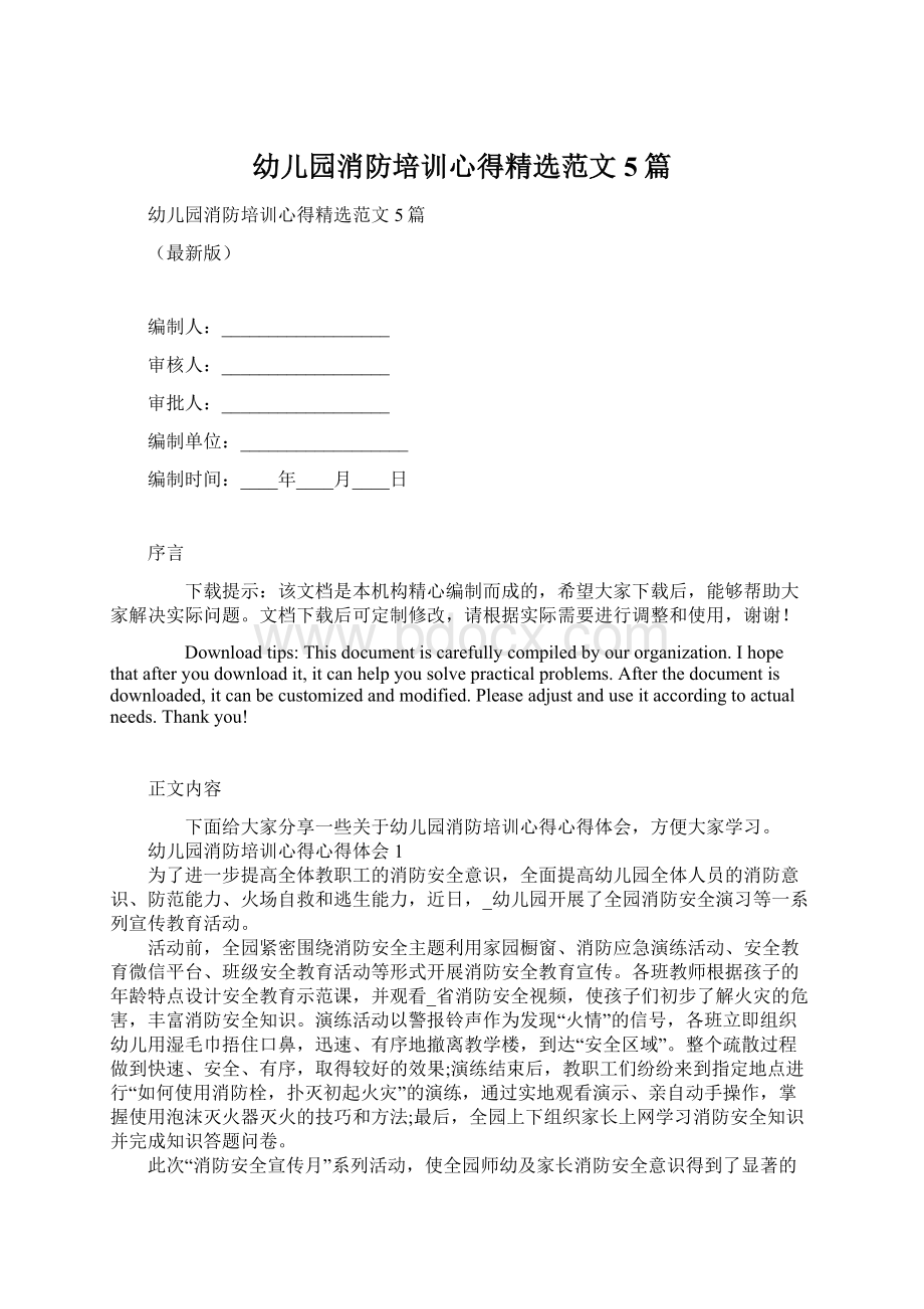 幼儿园消防培训心得精选范文5篇Word文档下载推荐.docx_第1页