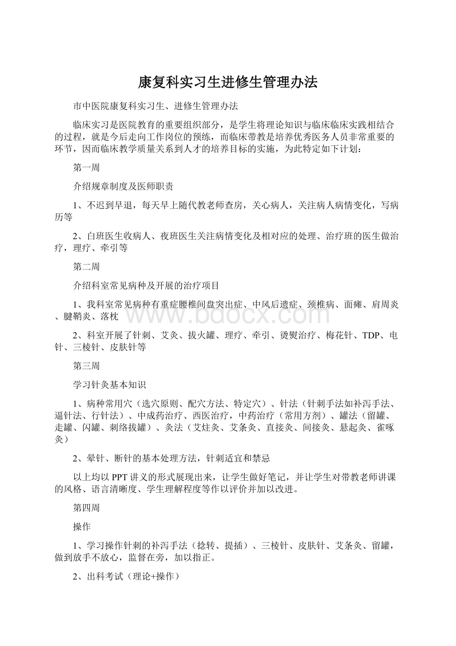 康复科实习生进修生管理办法Word下载.docx