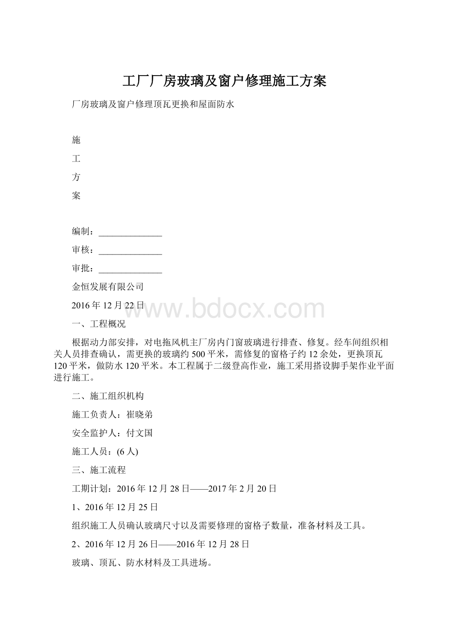 工厂厂房玻璃及窗户修理施工方案文档格式.docx