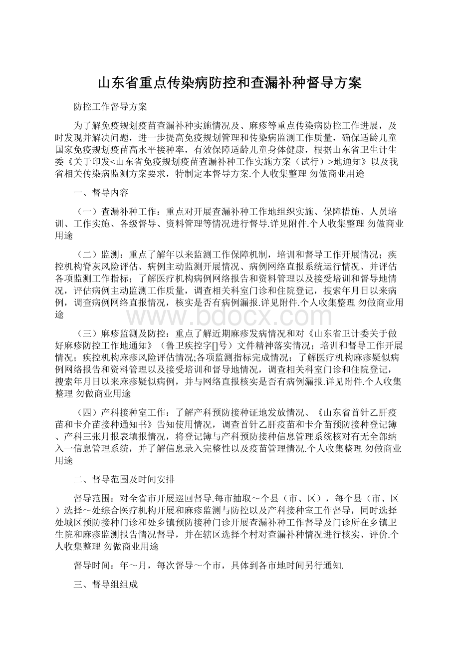 山东省重点传染病防控和查漏补种督导方案Word文件下载.docx