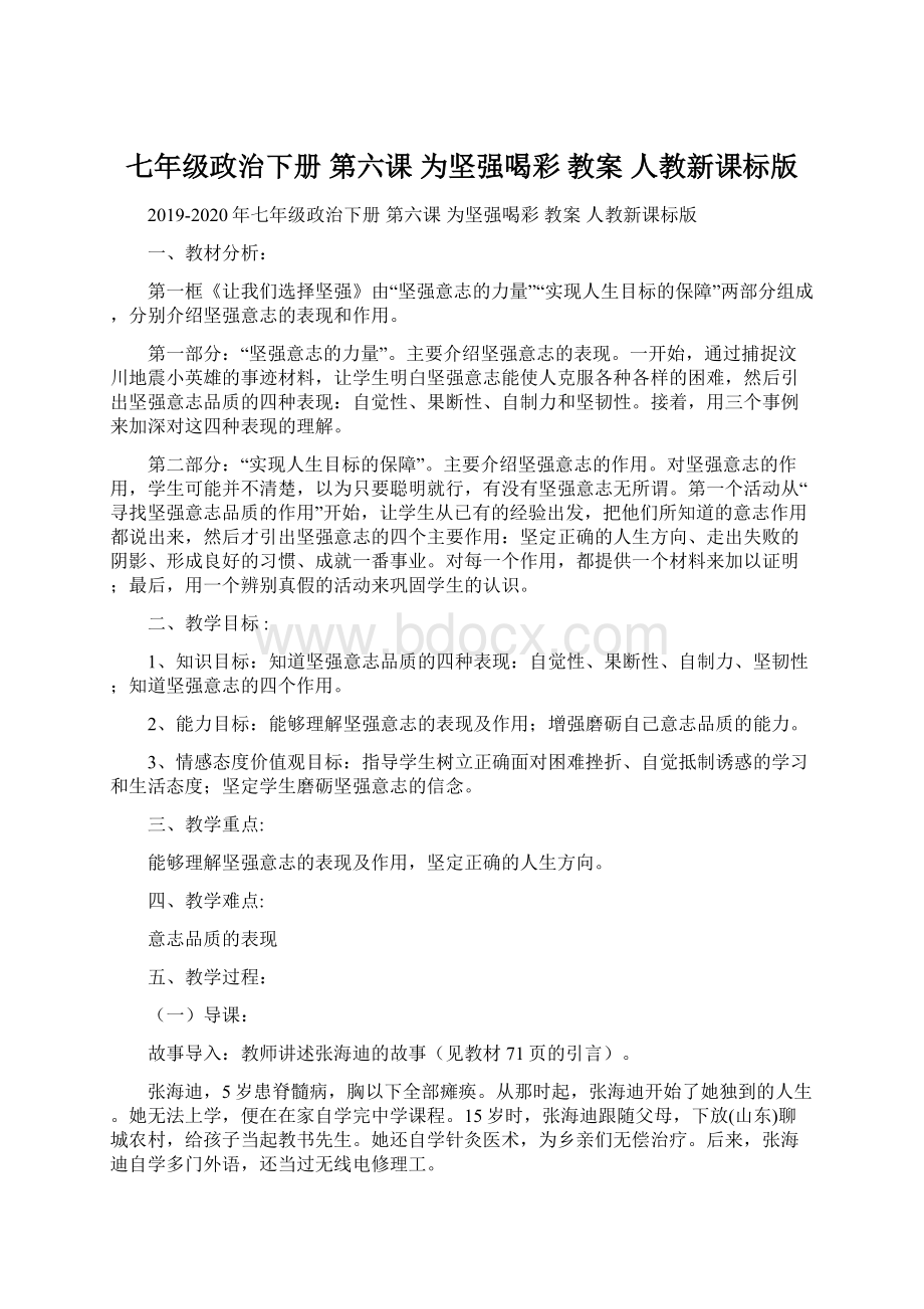 七年级政治下册 第六课 为坚强喝彩 教案 人教新课标版.docx_第1页