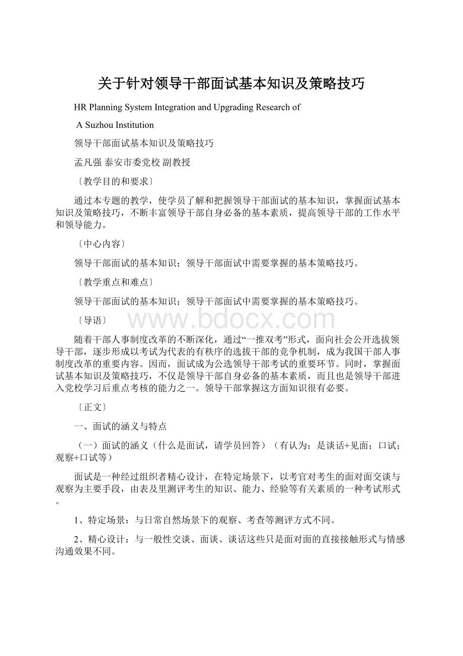 关于针对领导干部面试基本知识及策略技巧.docx_第1页