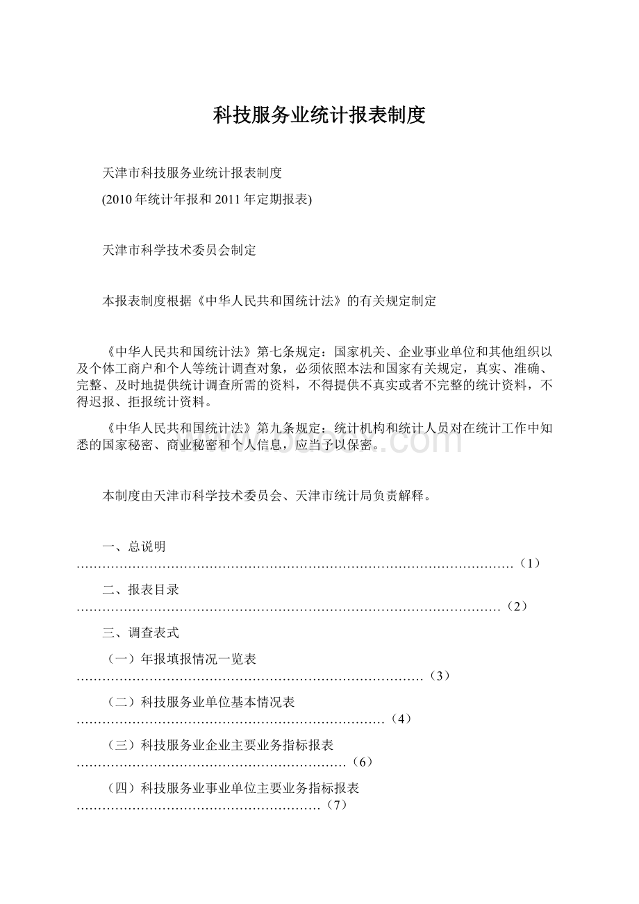 科技服务业统计报表制度文档格式.docx_第1页