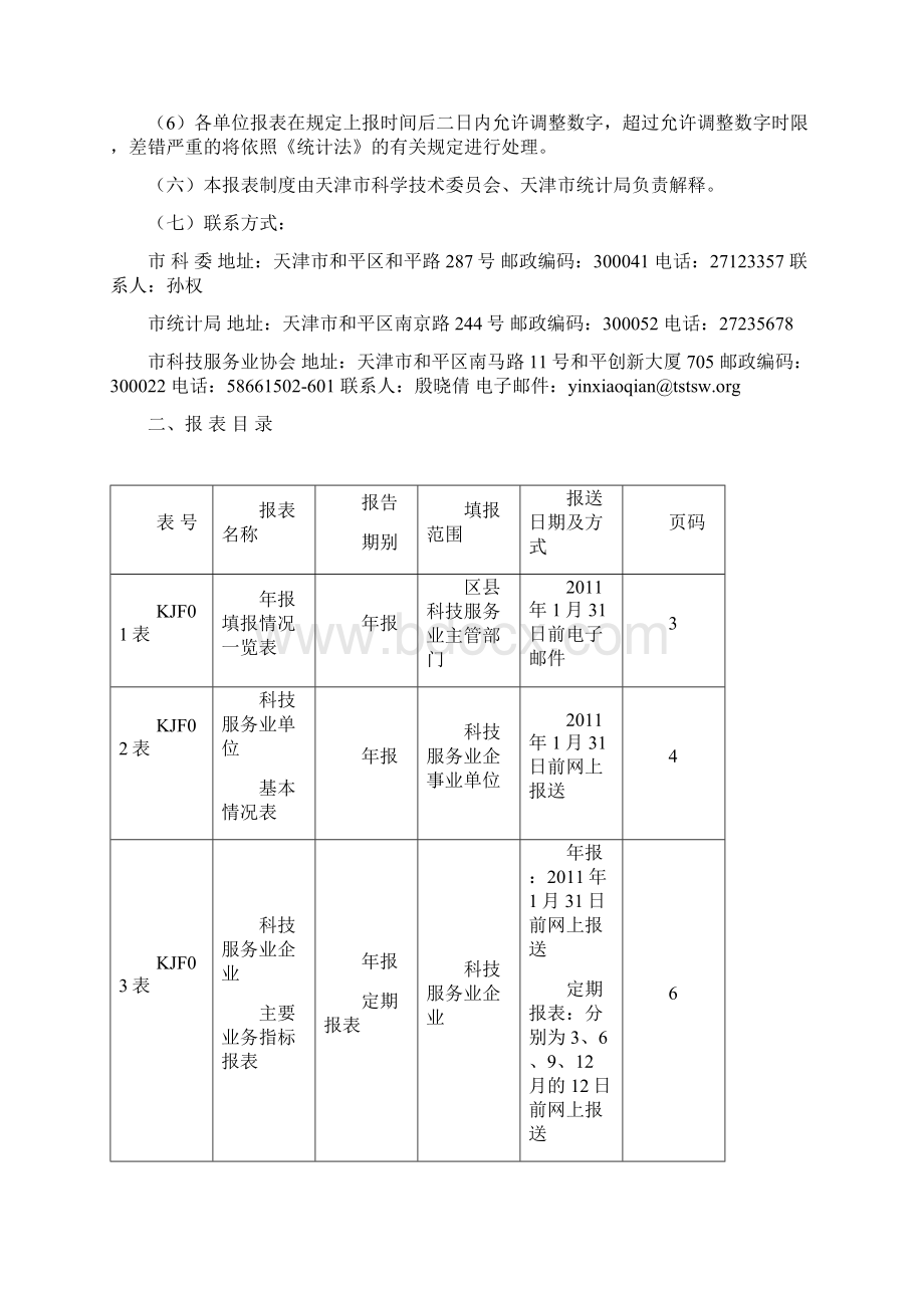 科技服务业统计报表制度文档格式.docx_第3页