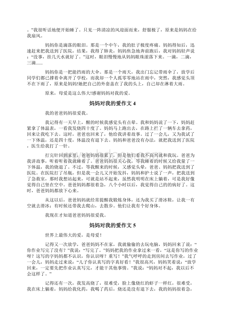 妈妈对我的爱作文集锦10篇.docx_第2页