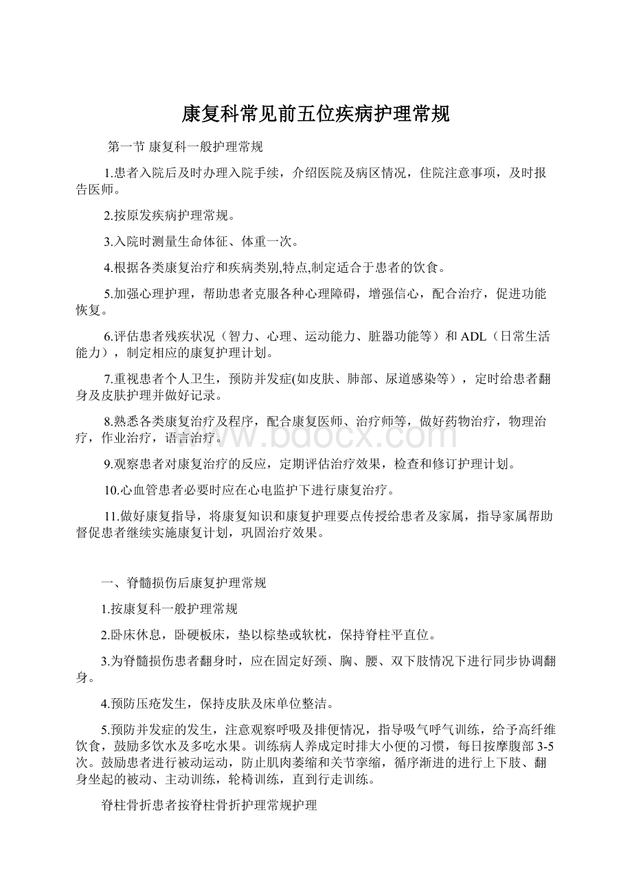 康复科常见前五位疾病护理常规Word文档格式.docx