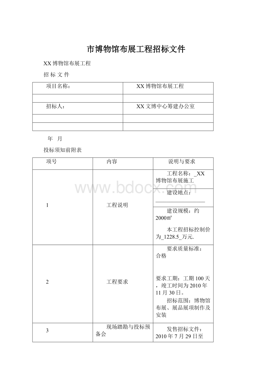 市博物馆布展工程招标文件Word文档格式.docx_第1页