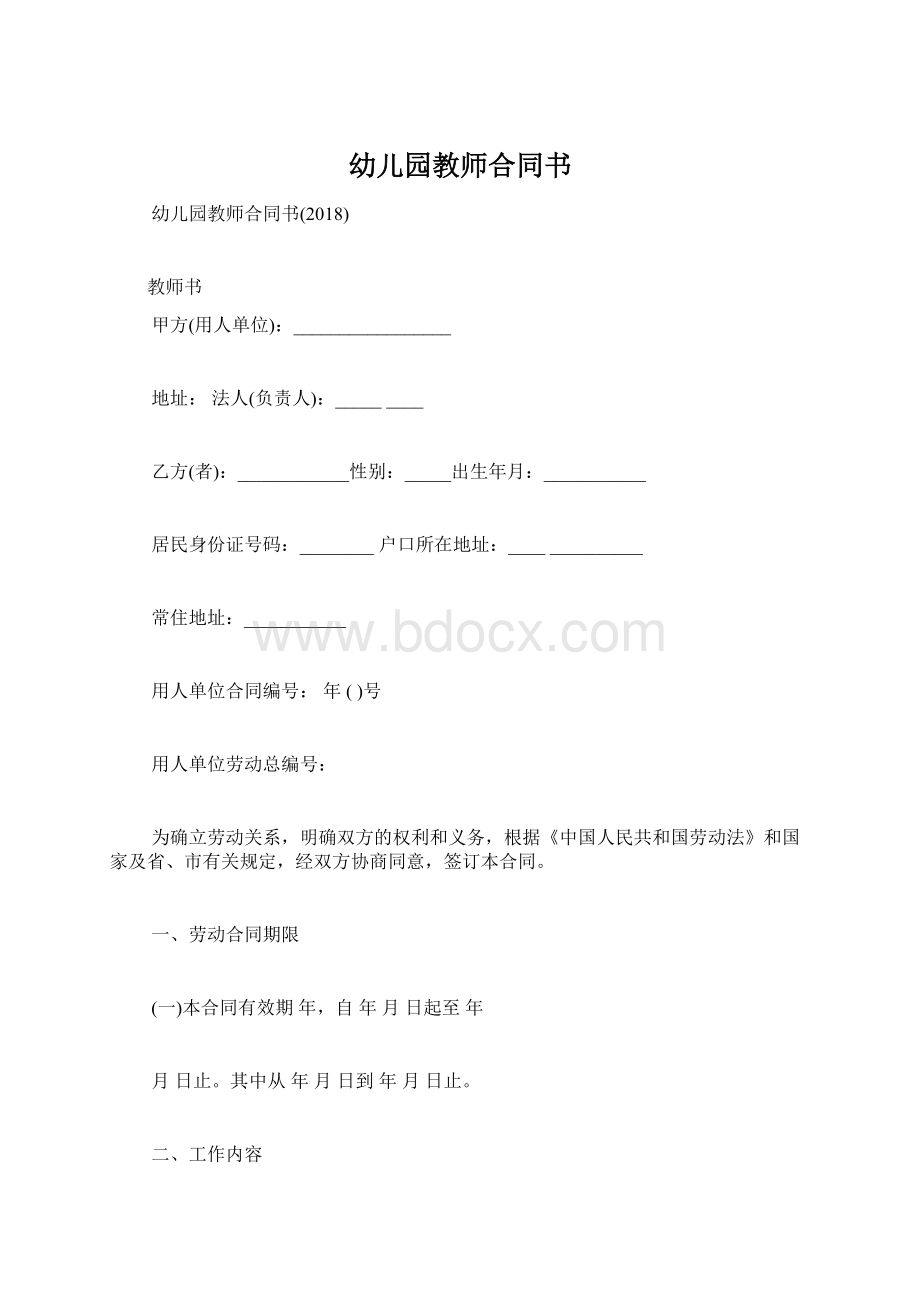 幼儿园教师合同书.docx_第1页