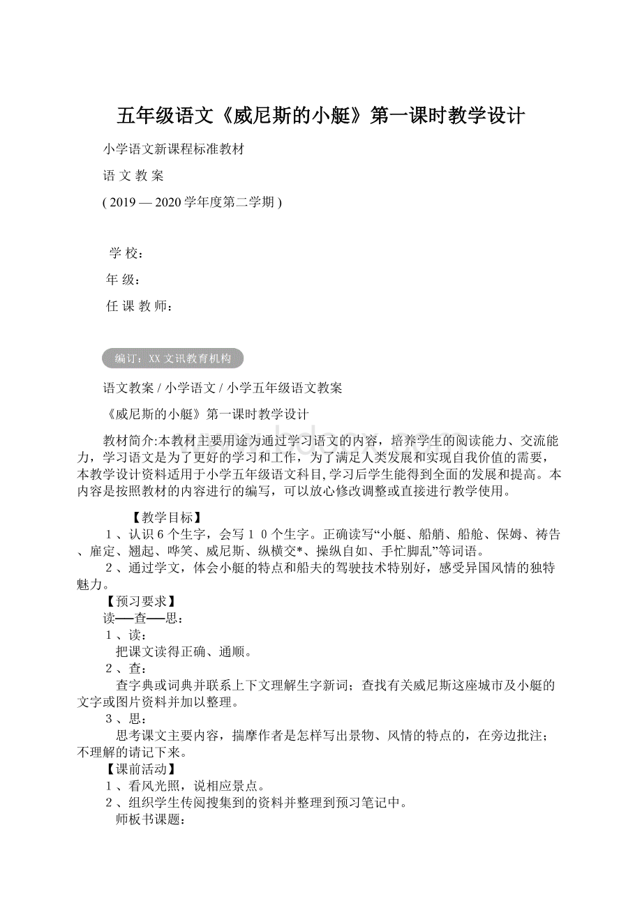 五年级语文《威尼斯的小艇》第一课时教学设计.docx_第1页