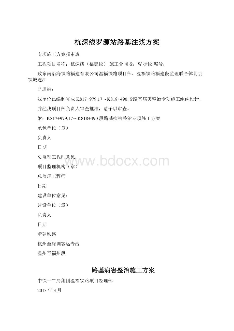 杭深线罗源站路基注浆方案.docx_第1页