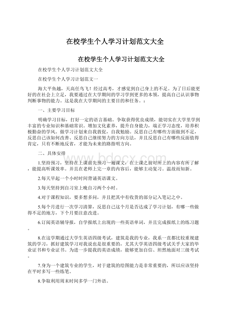 在校学生个人学习计划范文大全.docx