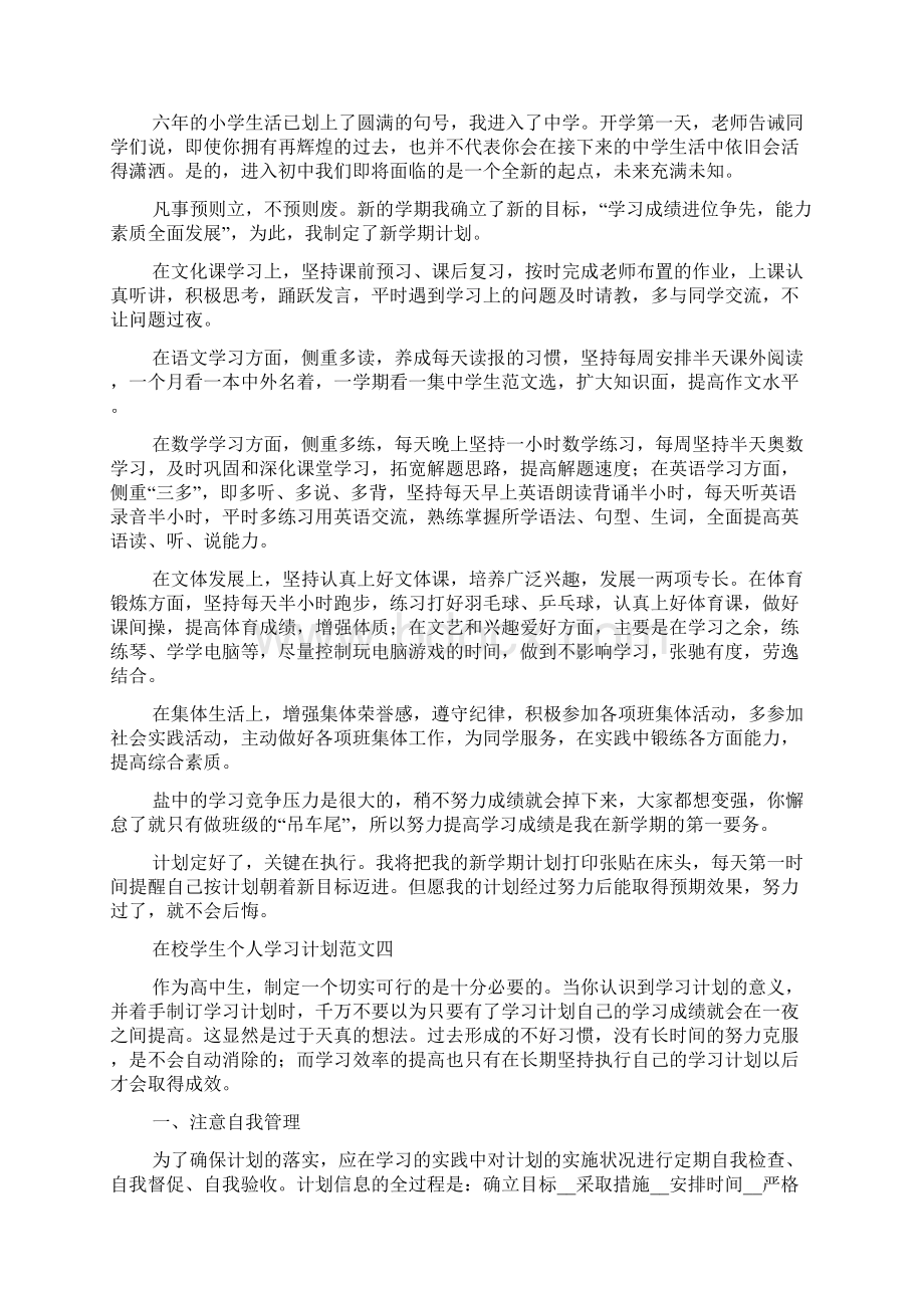 在校学生个人学习计划范文大全Word格式文档下载.docx_第3页